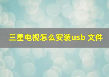 三星电视怎么安装usb 文件